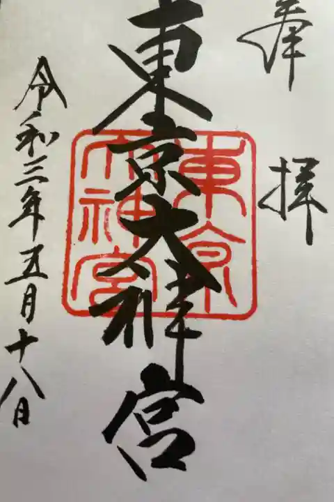 新五社巡り最後の結び参り