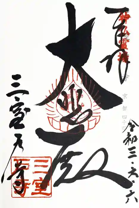 三室戸寺の御朱印