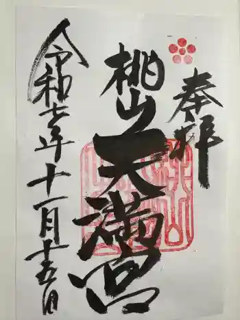 桃山天満宮の御朱印 2025年11月
