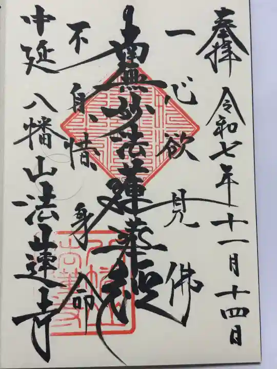 法蓮寺(東京都)