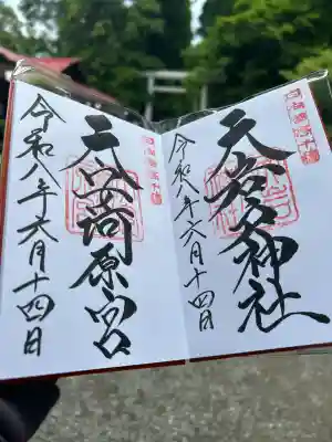 天岩戸神社の御朱印