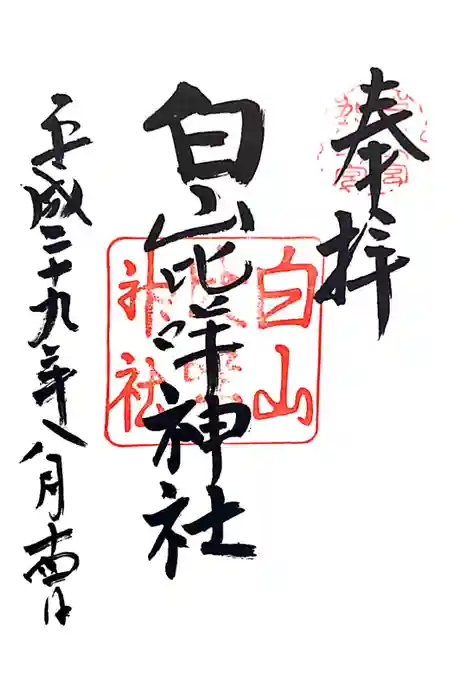 白山比咩神社の御朱印