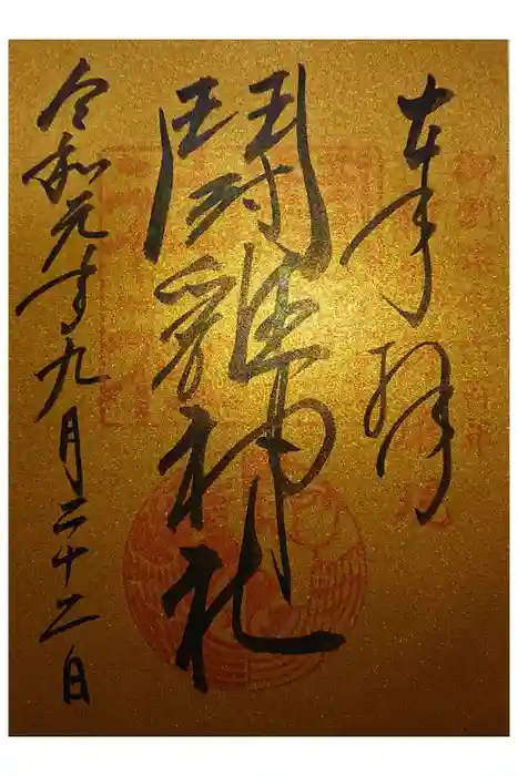 闘鶏神社の御朱印