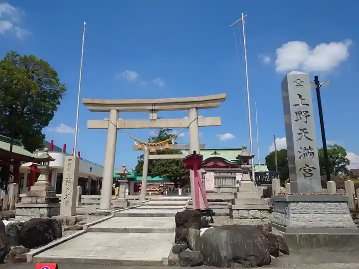 上野天満宮(愛知県)