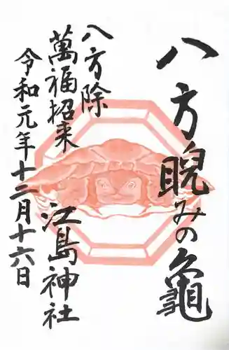 江島神社の御朱印