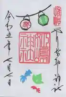 姫嶋神社の御朱印
