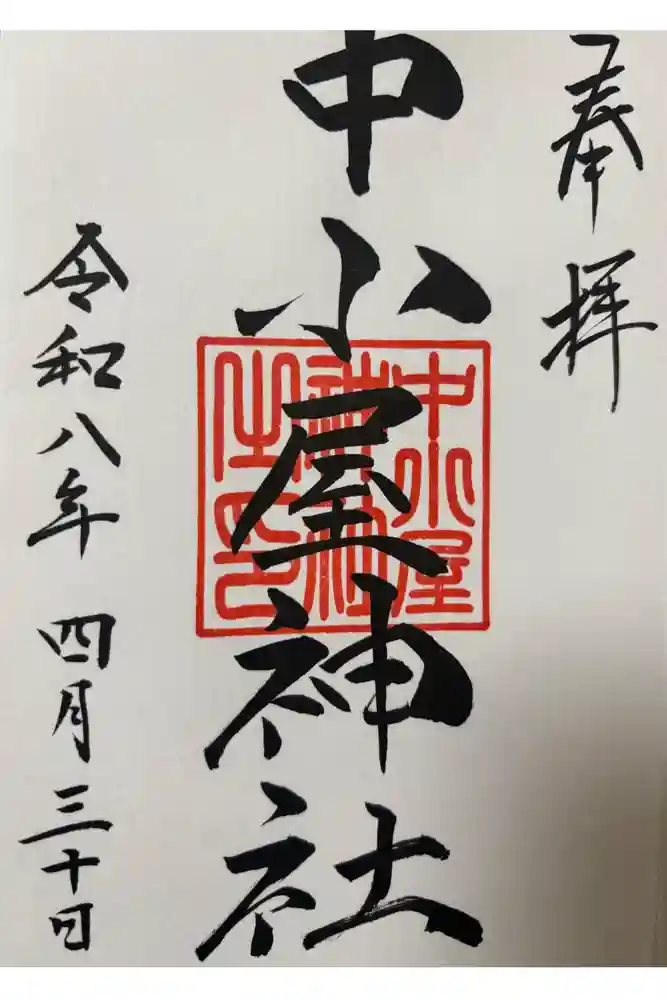 中小屋神社の御朱印