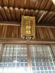 明神社(福井県)