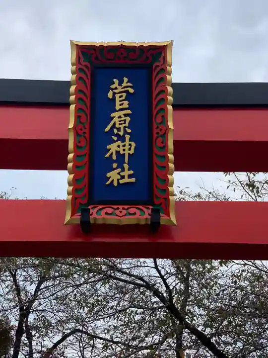 菅原神社の鳥居