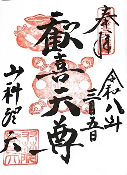 山科聖天 雙林院(双林院) (京都府)