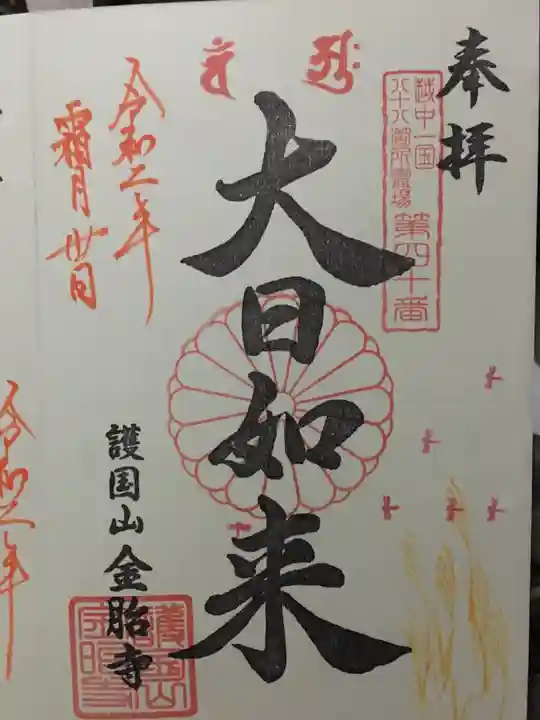 金胎寺の御朱印