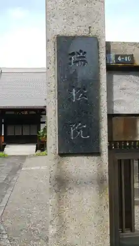 瑞松院のその他建物