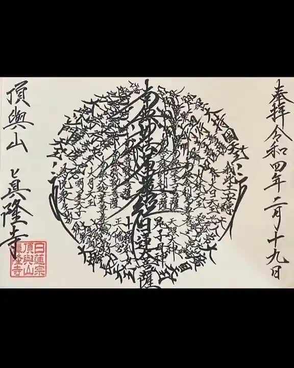 眞隆寺(千葉県)