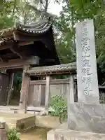 泉龍寺(東京都)