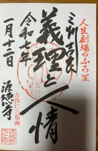 源徳寺(愛知県)