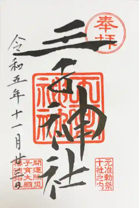 王子神社の御朱印