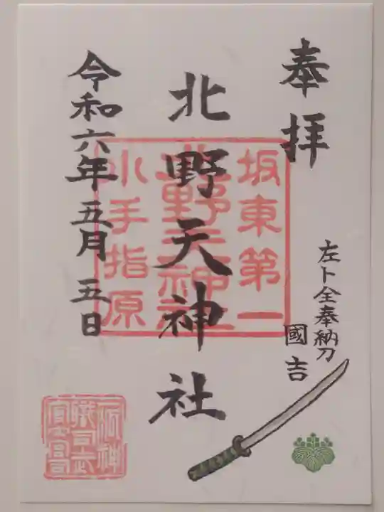 北野天神社(埼玉県)