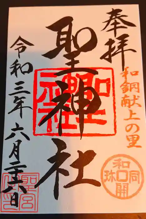 聖神社の御朱印