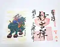 文殊仙寺の御朱印