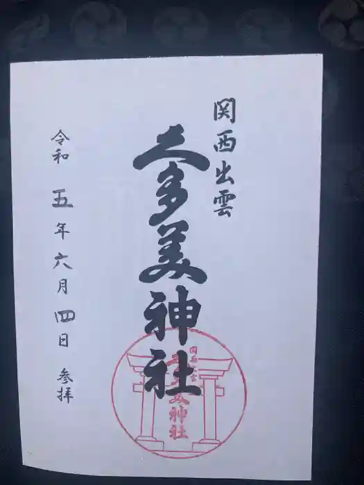 関西出雲久多美神社の御朱印