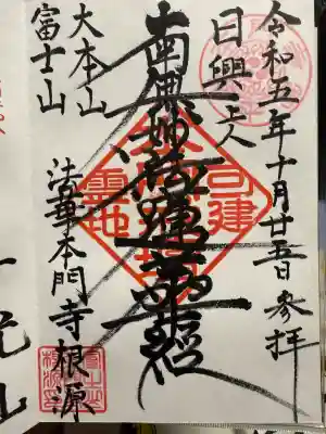 富士山法華本門寺根源(静岡県)