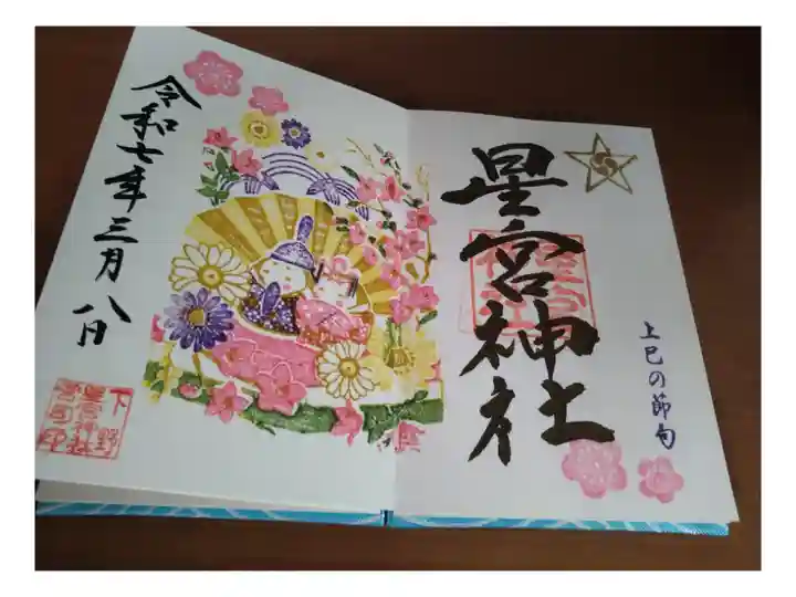 お雛様御朱印 書き入れ 1000円