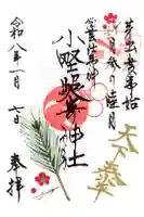 小野照崎神社の御朱印