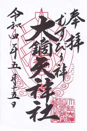 大鏑矢神社の御朱印 2022年05月