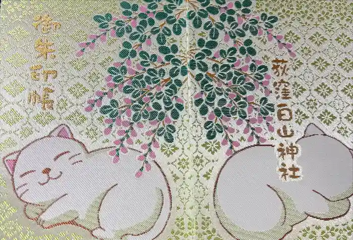 荻窪白山神社の御朱印帳