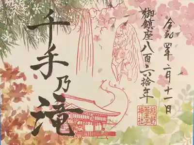 千手の滝の御朱印