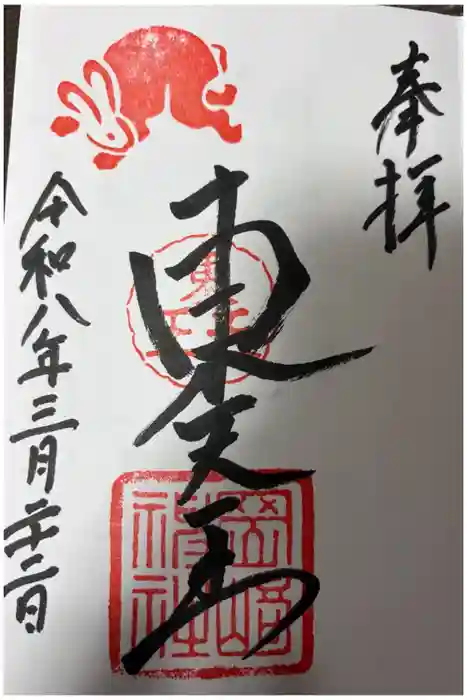 岡崎神社の御朱印