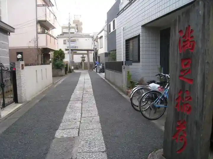 満足稲荷神社(東京都)