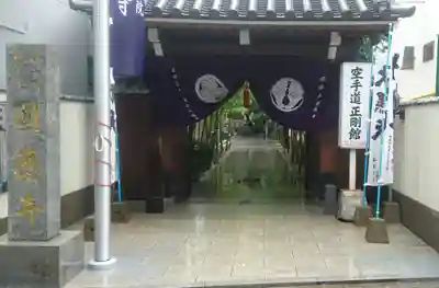 圓應寺の山門・神門
