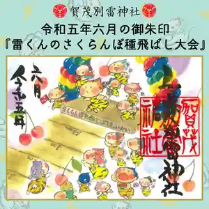 賀茂別雷神社の御朱印 2023年06月01日(木)〜(2023年05月31日(水) 09時09分51秒投稿)