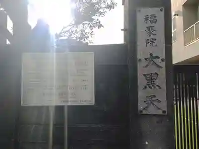 福聚院(東京都)
