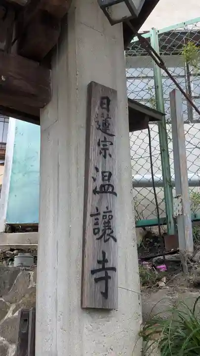 温譲寺(奈良県)