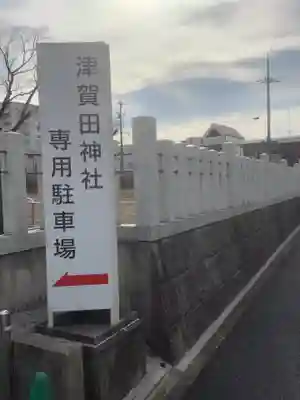 津賀田神社のその他建物
