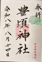豊頃神社の御朱印
