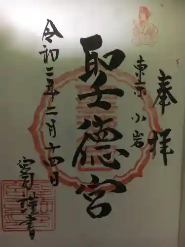 聖徳宮の御朱印