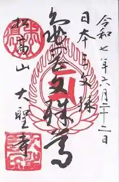 大聖寺(亀岡文殊)(山形県)