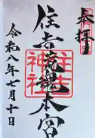 住吉神社の御朱印