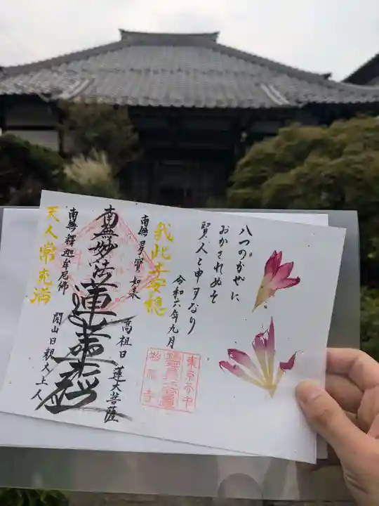 谷中 妙福寺(東京都)