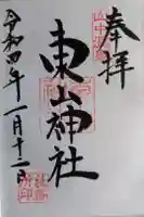 東山神社の御朱印