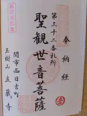 立蔵寺(岐阜県)