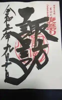 北口本宮冨士浅間神社摂社の諏訪神社様の直書きの御朱印になります。