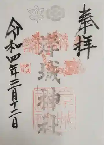 岸城神社の御朱印