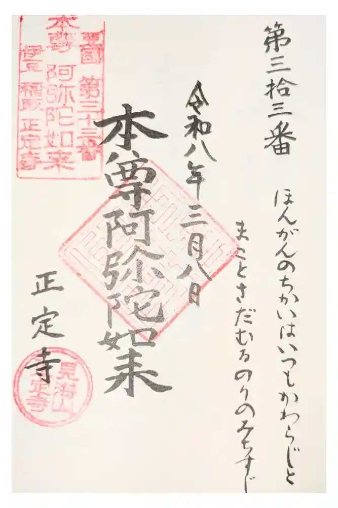 正定寺の御朱印