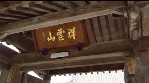 瑞境寺の山門・神門