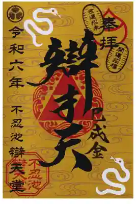上野不忍池辯天堂　巳成金大祭御朱印(お書き置き)