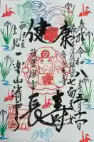 清雲寺の御朱印